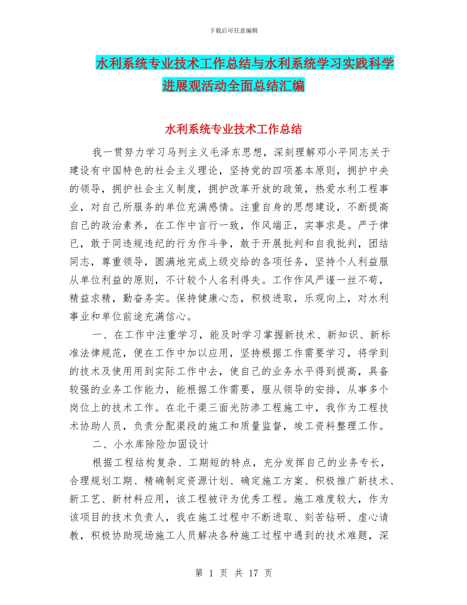 水利系统专业技术工作总结与水利系统学习实践科学发展观活动全面总结汇编_第1页