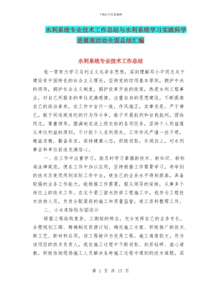 水利系统专业技术工作总结与水利系统学习实践科学发展观活动全面总结汇编