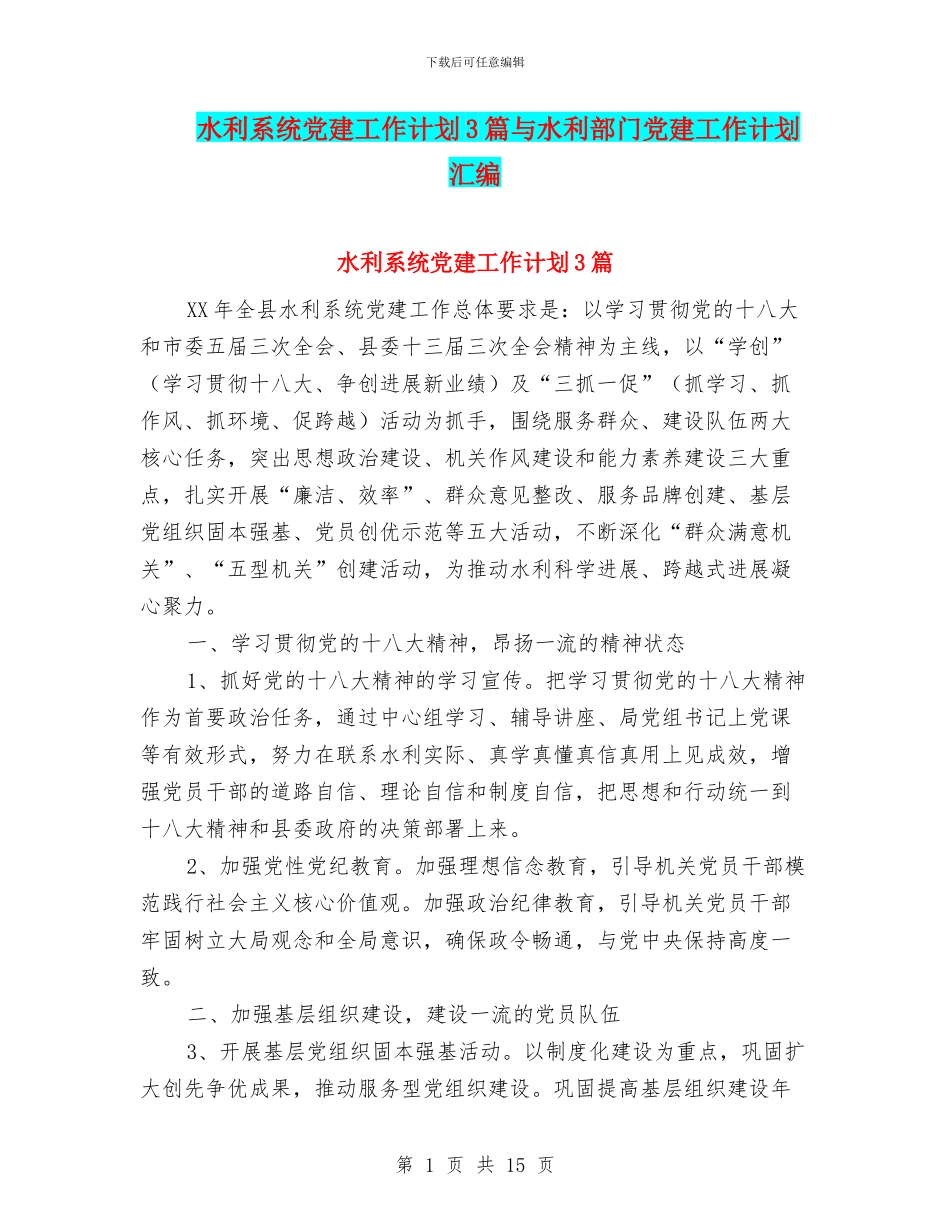 水利系统党建工作计划3篇与水利部门党建工作计划汇编_第1页