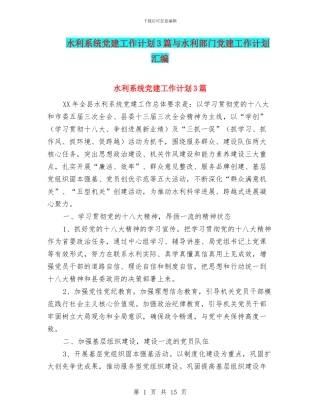 水利系统党建工作计划3篇与水利部门党建工作计划汇编