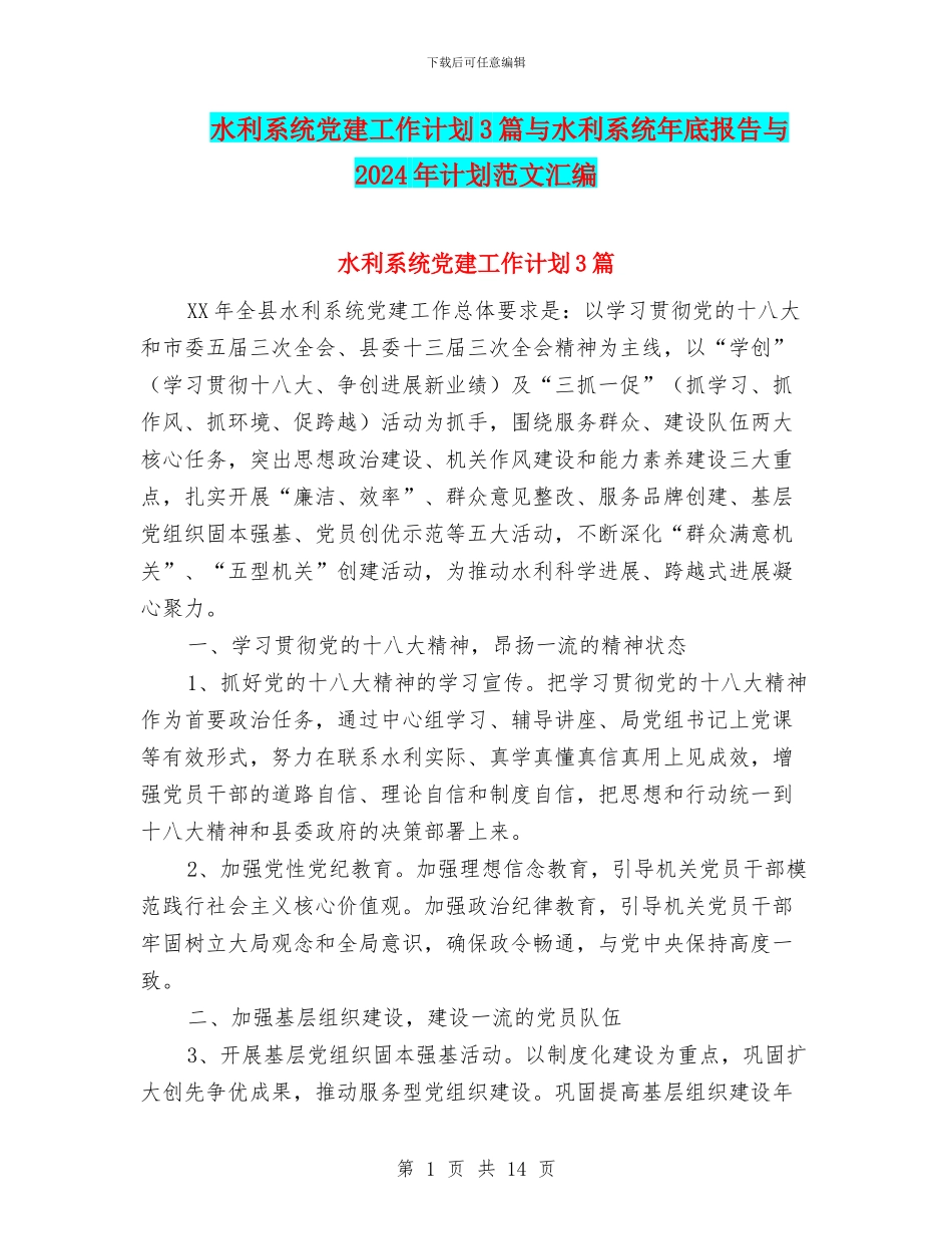 水利系统党建工作计划3篇与水利系统年底报告与2018年计划范文汇编_第1页