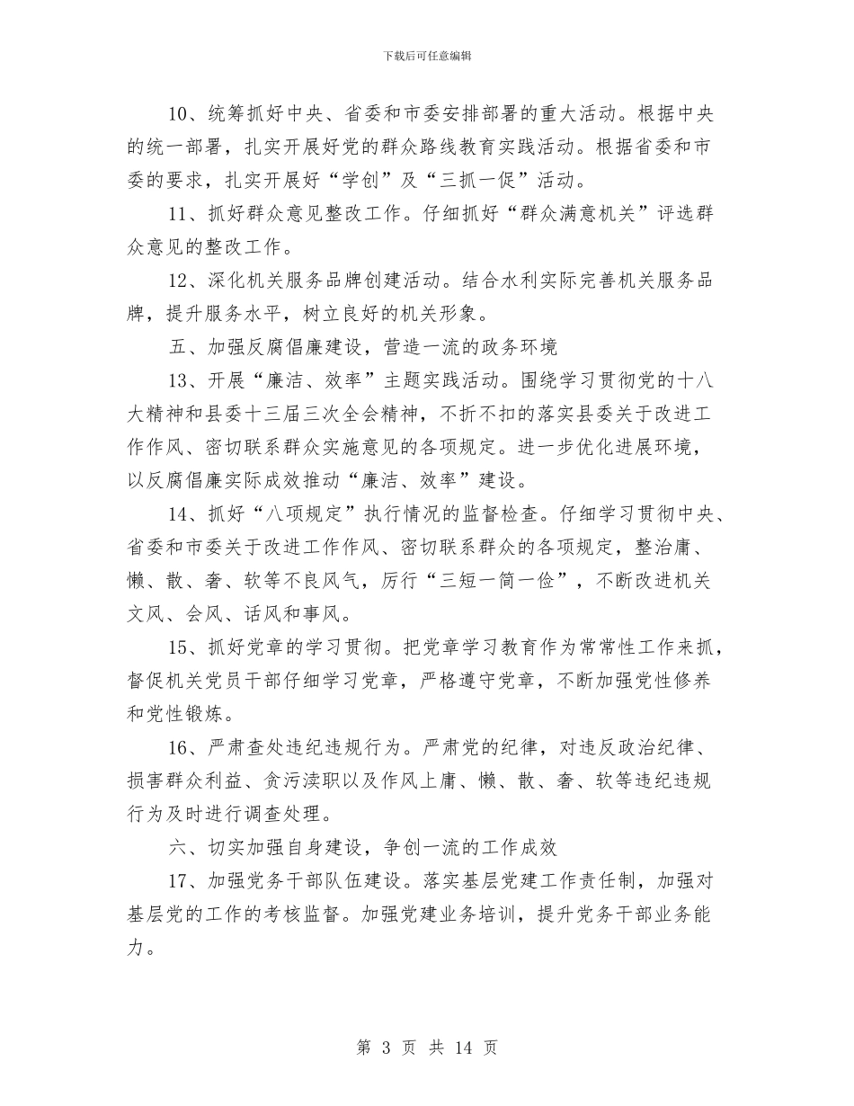 水利系统党建工作计划3篇与水利系统年底报告与2018年计划范文汇编_第3页