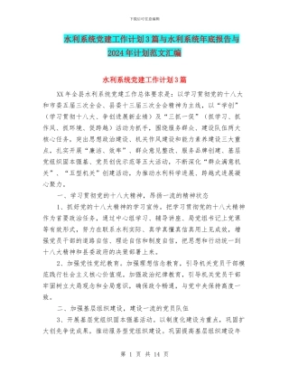 水利系统党建工作计划3篇与水利系统年底报告与2024年计划范文汇编
