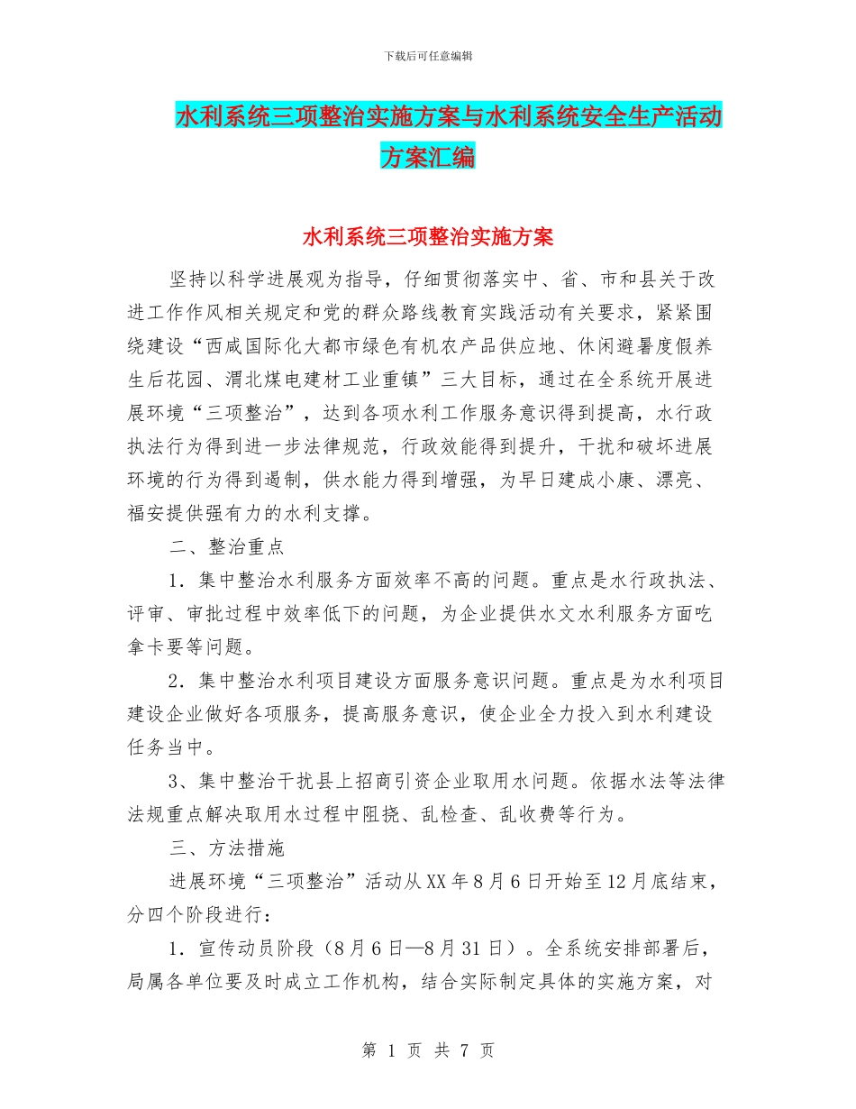 水利系统三项整治实施方案与水利系统安全生产活动方案汇编_第1页