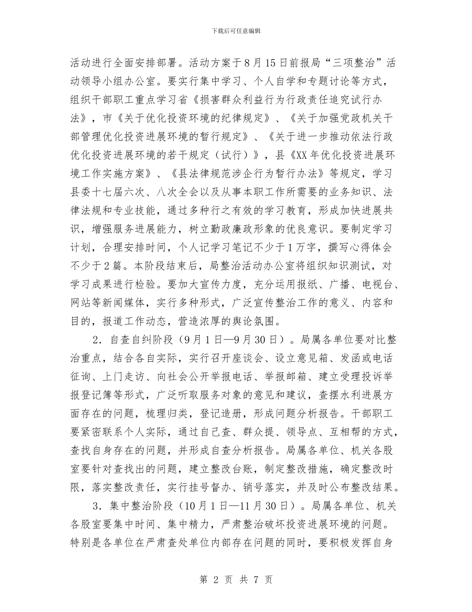水利系统三项整治实施方案与水利系统安全生产活动方案汇编_第2页