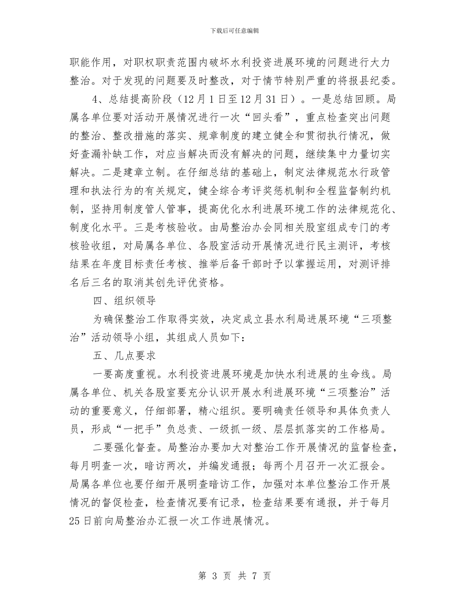 水利系统三项整治实施方案与水利系统安全生产活动方案汇编_第3页