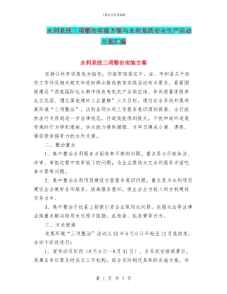水利系统三项整治实施方案与水利系统安全生产活动方案汇编