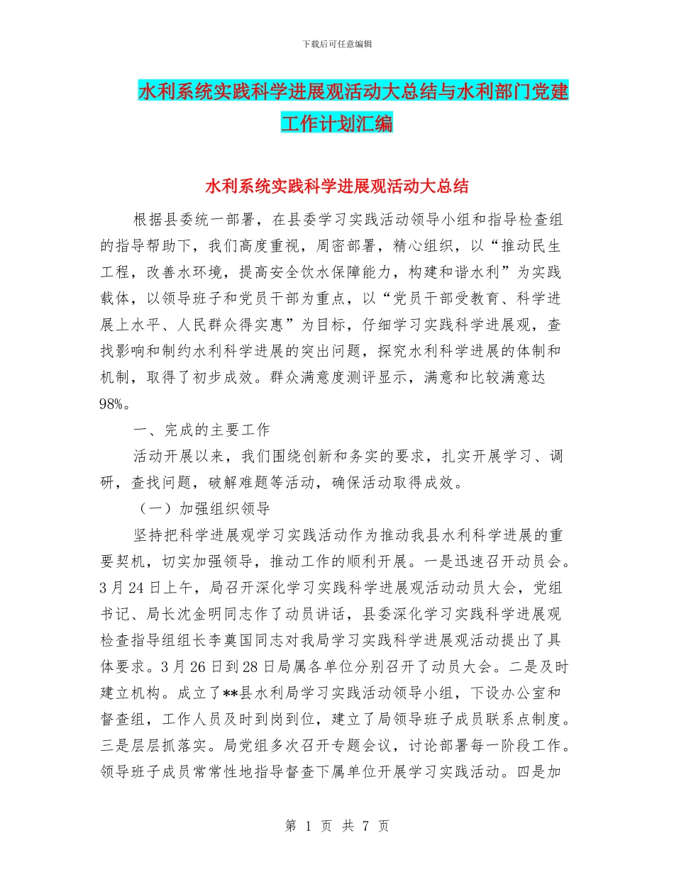 水利系统实践科学发展观活动大总结与水利部门党建工作计划汇编_第1页