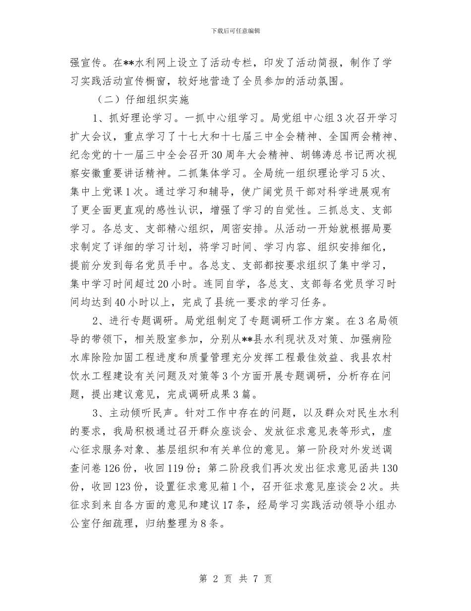 水利系统实践科学发展观活动大总结与水利部门党建工作计划汇编_第2页