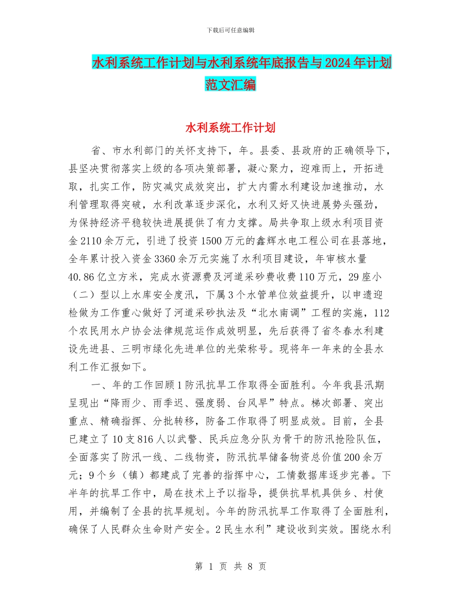 水利系统工作计划与水利系统年底报告与2024年计划范文汇编_第1页