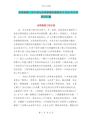 水利系统工作计划与水利系统年底报告与2024年计划范文汇编