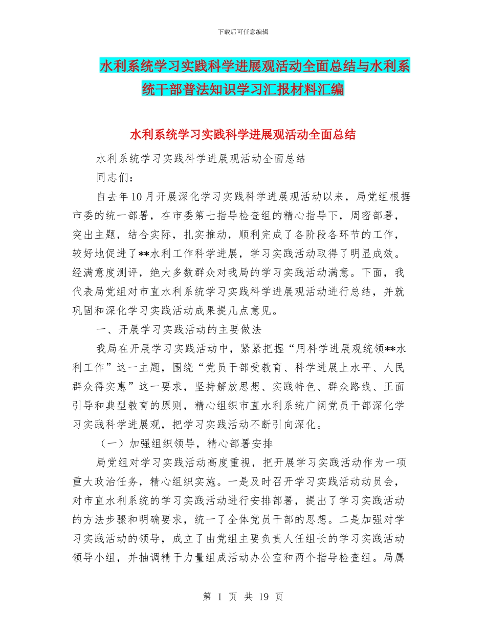 水利系统学习实践科学发展观活动全面总结与水利系统干部普法知识学习汇报材料汇编_第1页