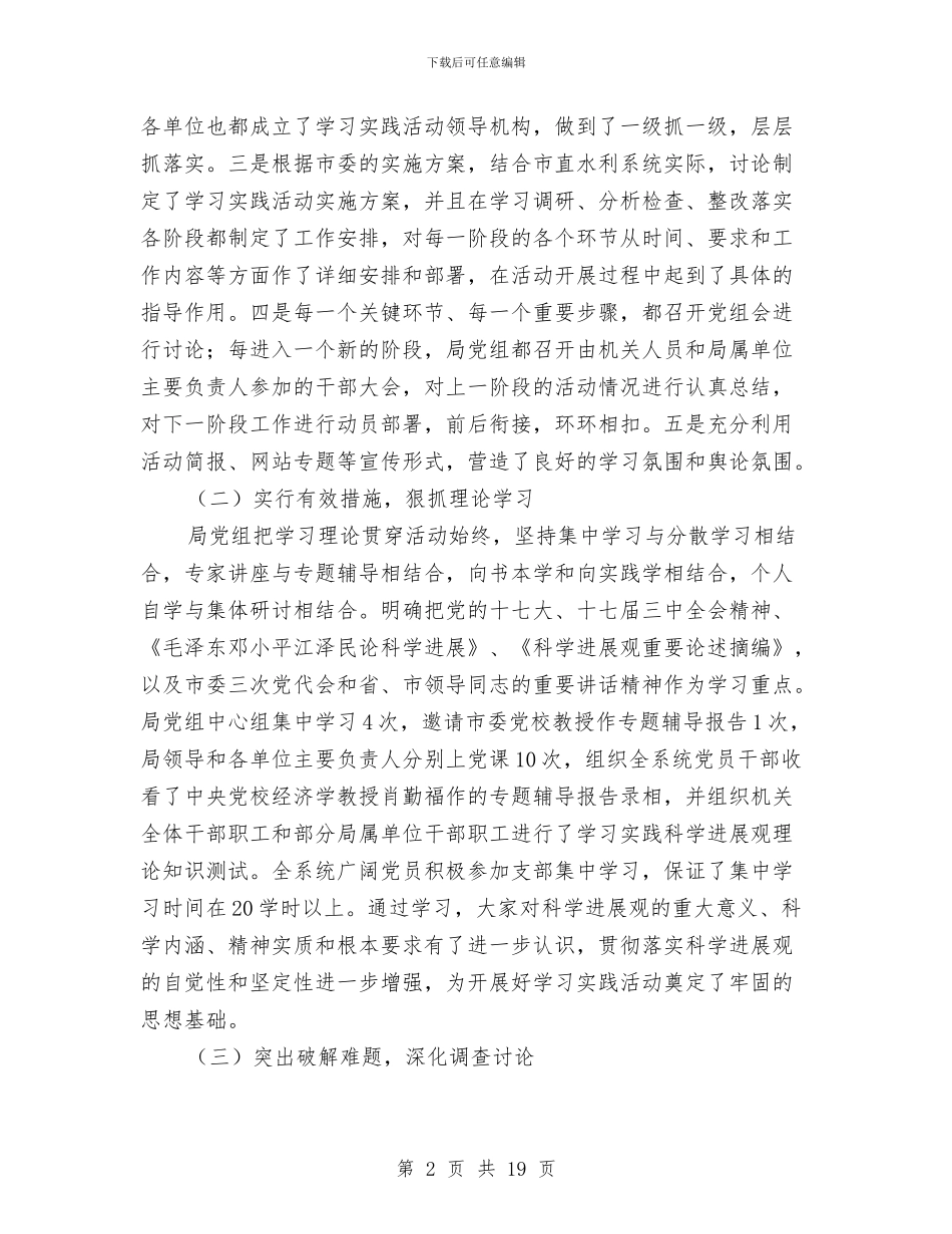 水利系统学习实践科学发展观活动全面总结与水利系统干部普法知识学习汇报材料汇编_第2页