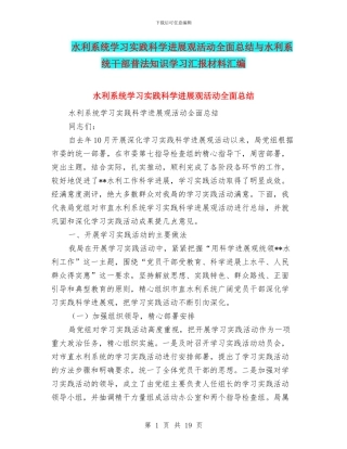 水利系统学习实践科学发展观活动全面总结与水利系统干部普法知识学习汇报材料汇编