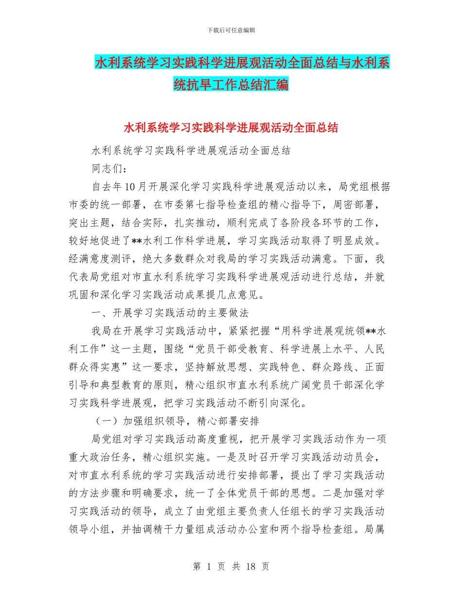 水利系统学习实践科学发展观活动全面总结与水利系统抗旱工作总结汇编_第1页