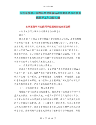水利系统学习实践科学发展观活动全面总结与水利系统抗旱工作总结汇编