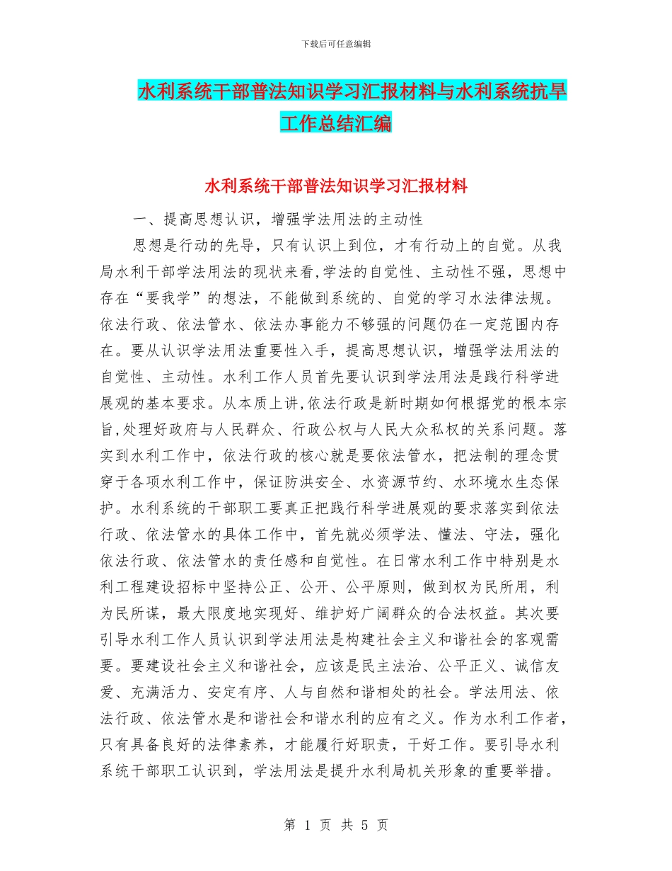 水利系统干部普法知识学习汇报材料与水利系统抗旱工作总结汇编_第1页
