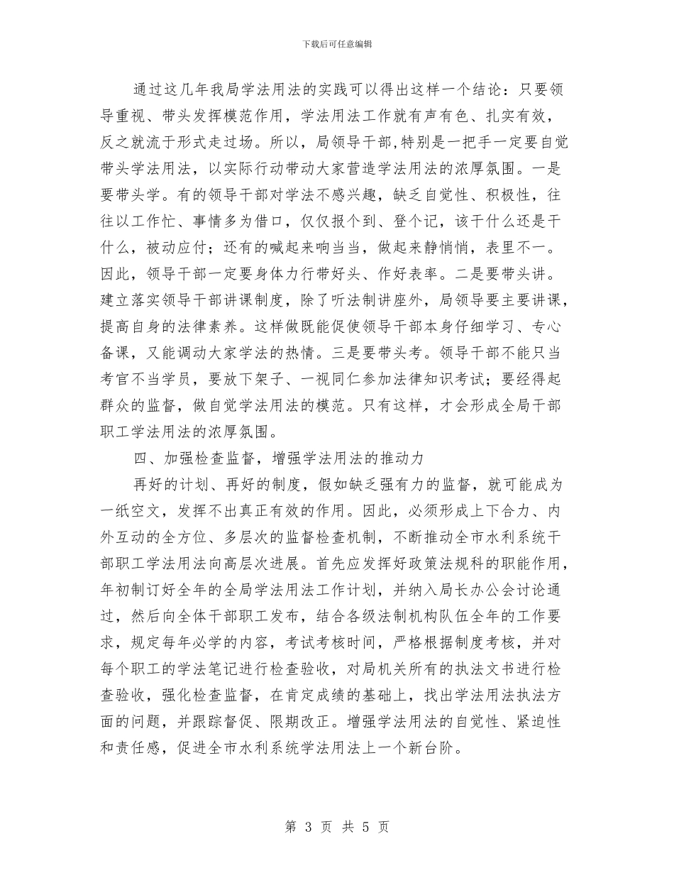 水利系统干部普法知识学习汇报材料与水利系统抗旱工作总结汇编_第3页