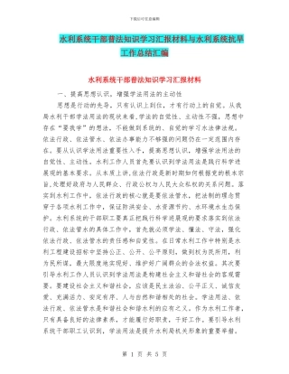 水利系统干部普法知识学习汇报材料与水利系统抗旱工作总结汇编