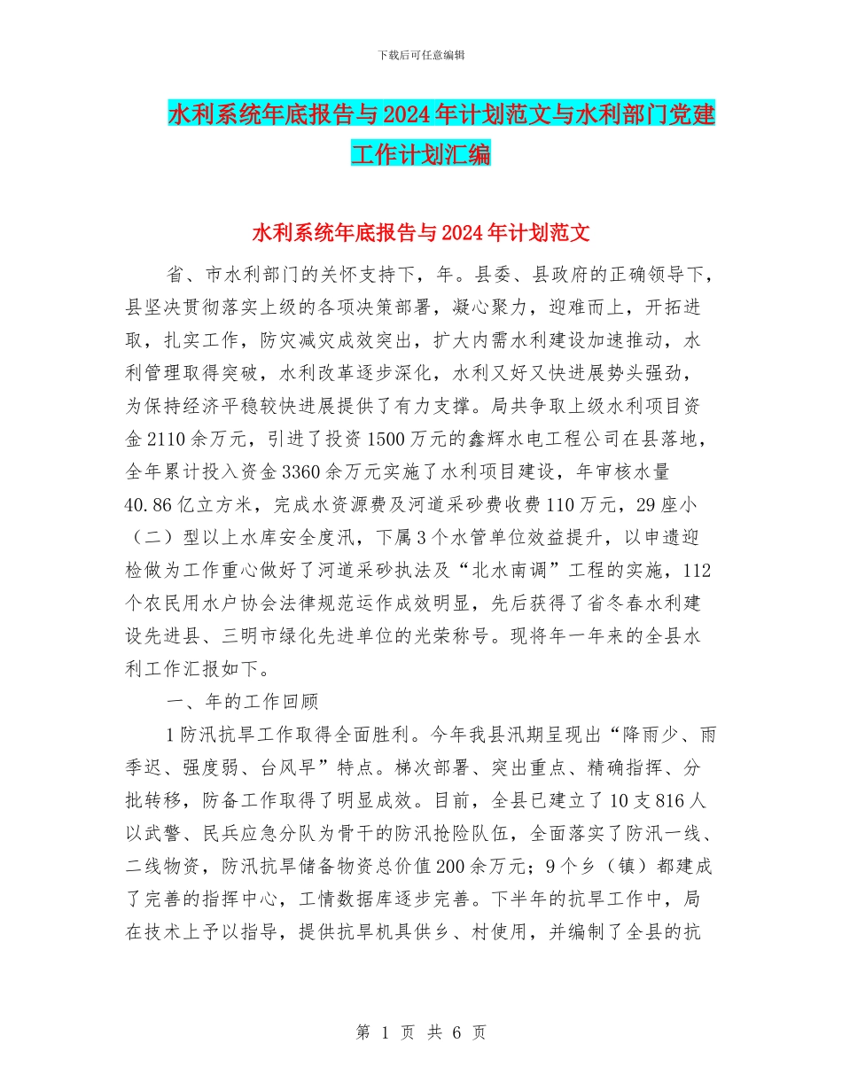 水利系统年底报告与2018年计划范文与水利部门党建工作计划汇编_第1页