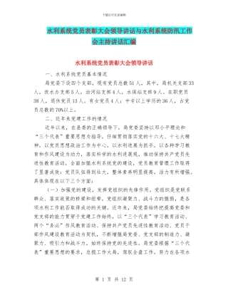 水利系统党员表彰大会领导讲话与水利系统防汛工作会主持讲话汇编