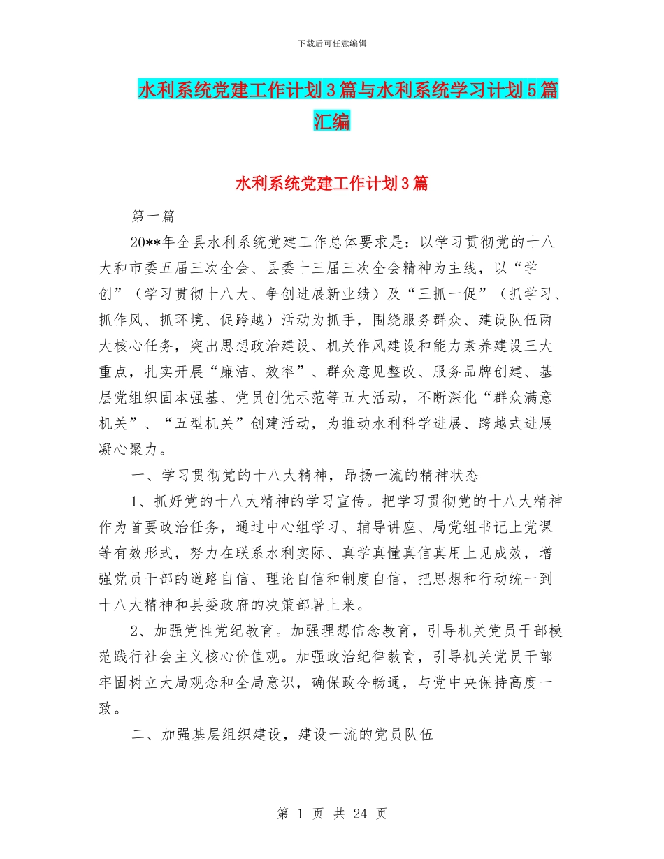 水利系统党建工作计划3篇与水利系统学习计划5篇汇编_第1页