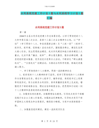水利系统党建工作计划3篇与水利系统学习计划5篇汇编