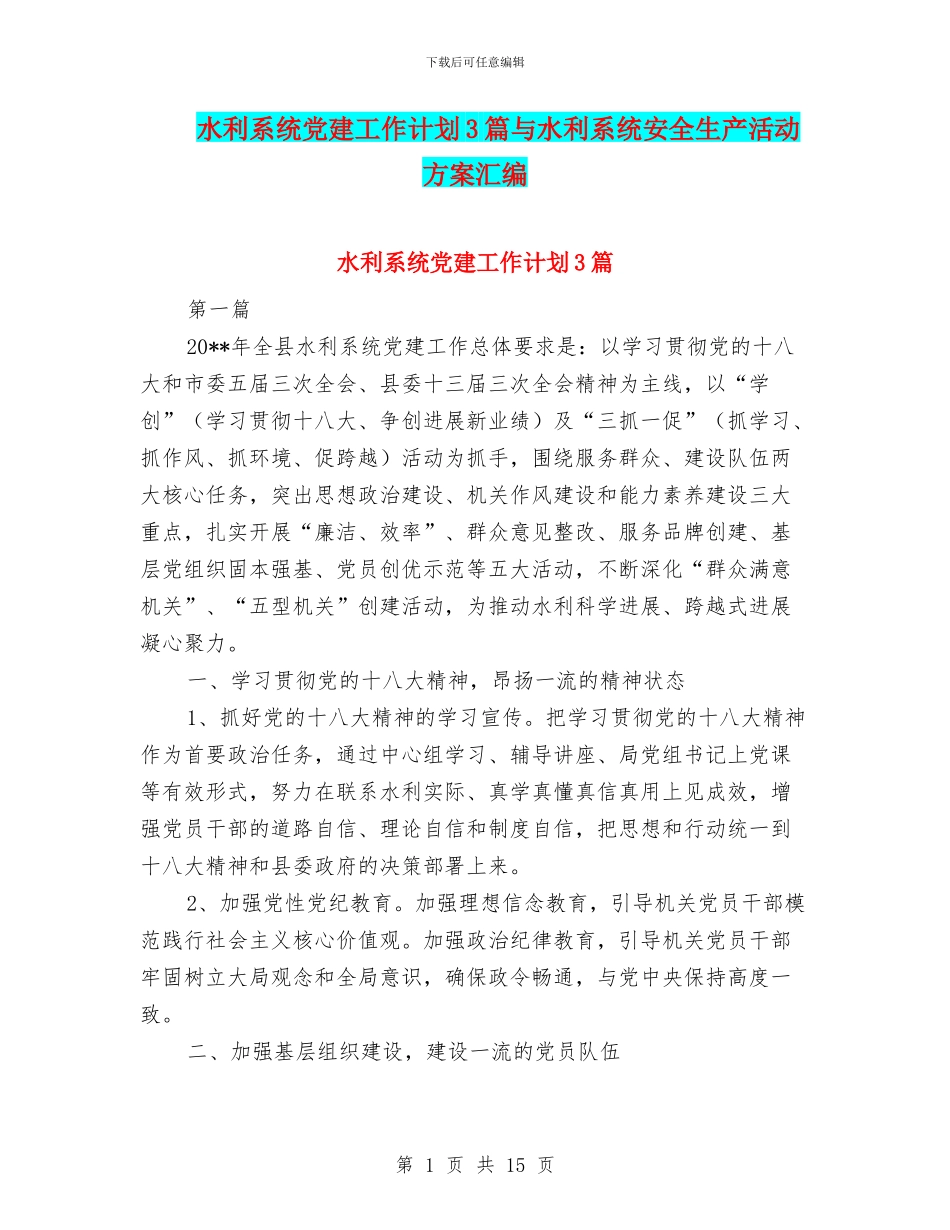 水利系统党建工作计划3篇与水利系统安全生产活动方案汇编_第1页