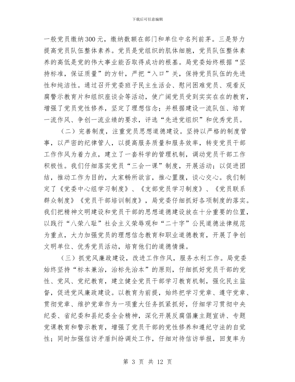 水利系统党员表彰会领导发言稿与水利系统防汛工作会主持讲话汇编_第3页