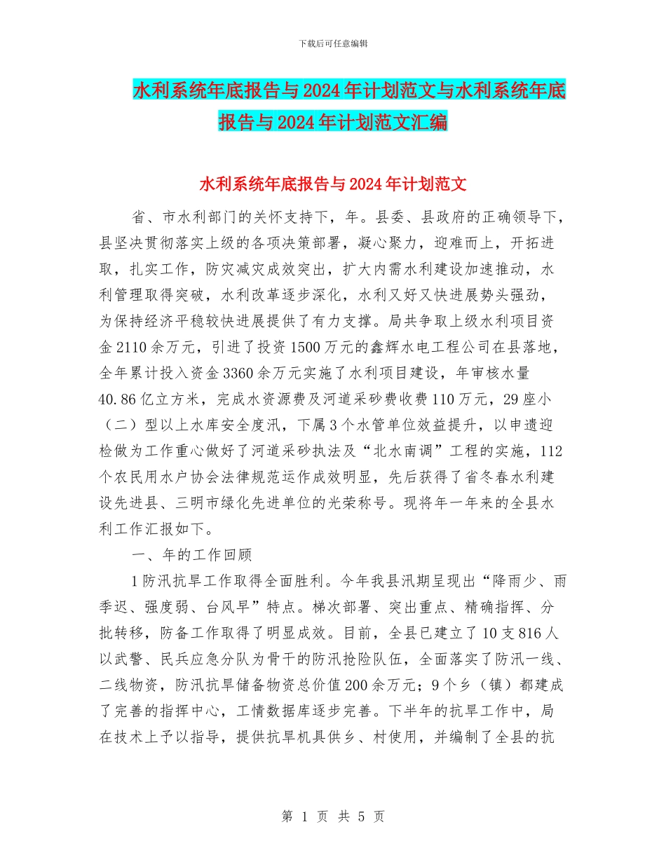 水利系统年底报告与2024年计划范文与水利系统年底报告与2024年计划范文汇编_第1页