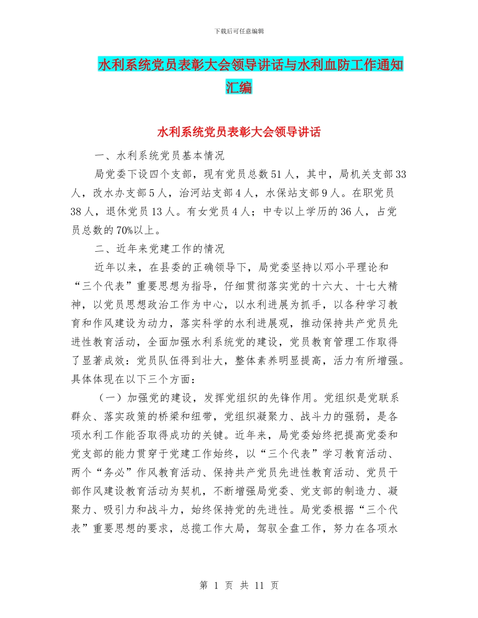 水利系统党员表彰大会领导讲话与水利血防工作通知汇编_第1页