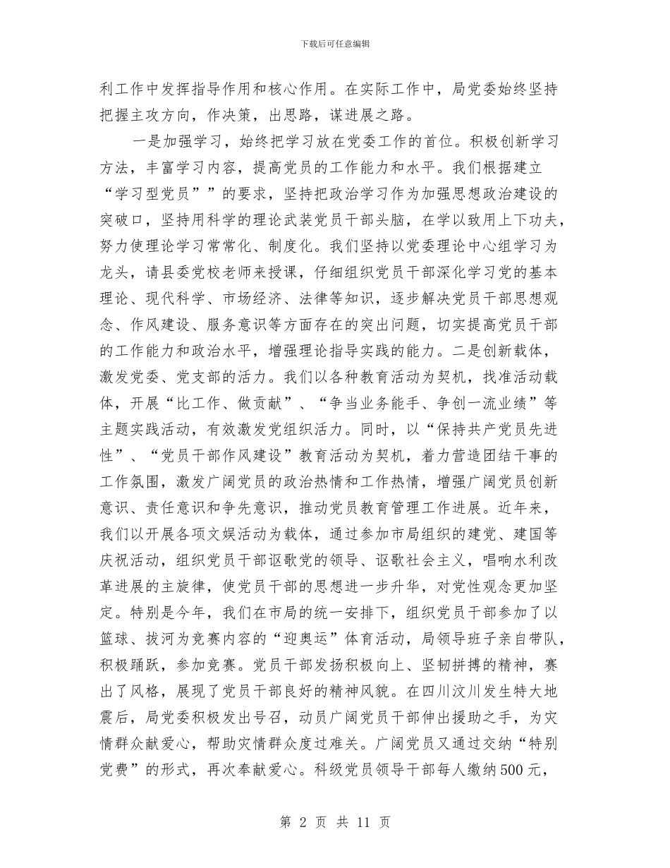 水利系统党员表彰大会领导讲话与水利血防工作通知汇编_第2页