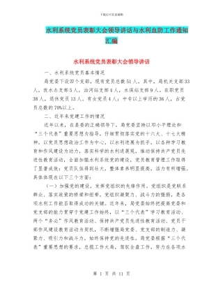 水利系统党员表彰大会领导讲话与水利血防工作通知汇编