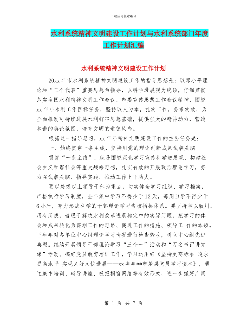 水利系统精神文明建设工作计划与水利系统部门年度工作计划汇编_第1页