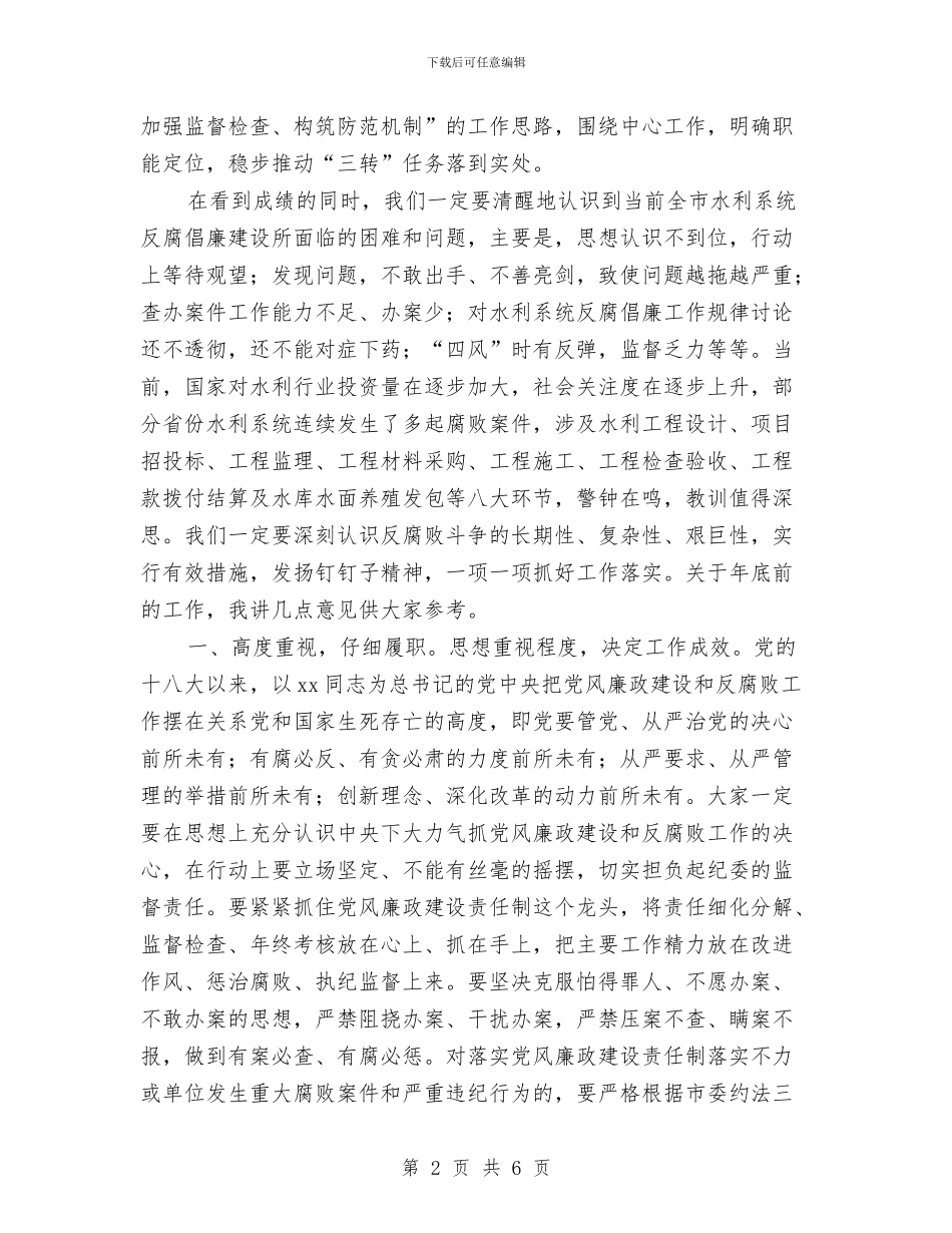 水利系统纪委书记述职会议讲话稿与水利系统责任工作承诺书汇编_第2页