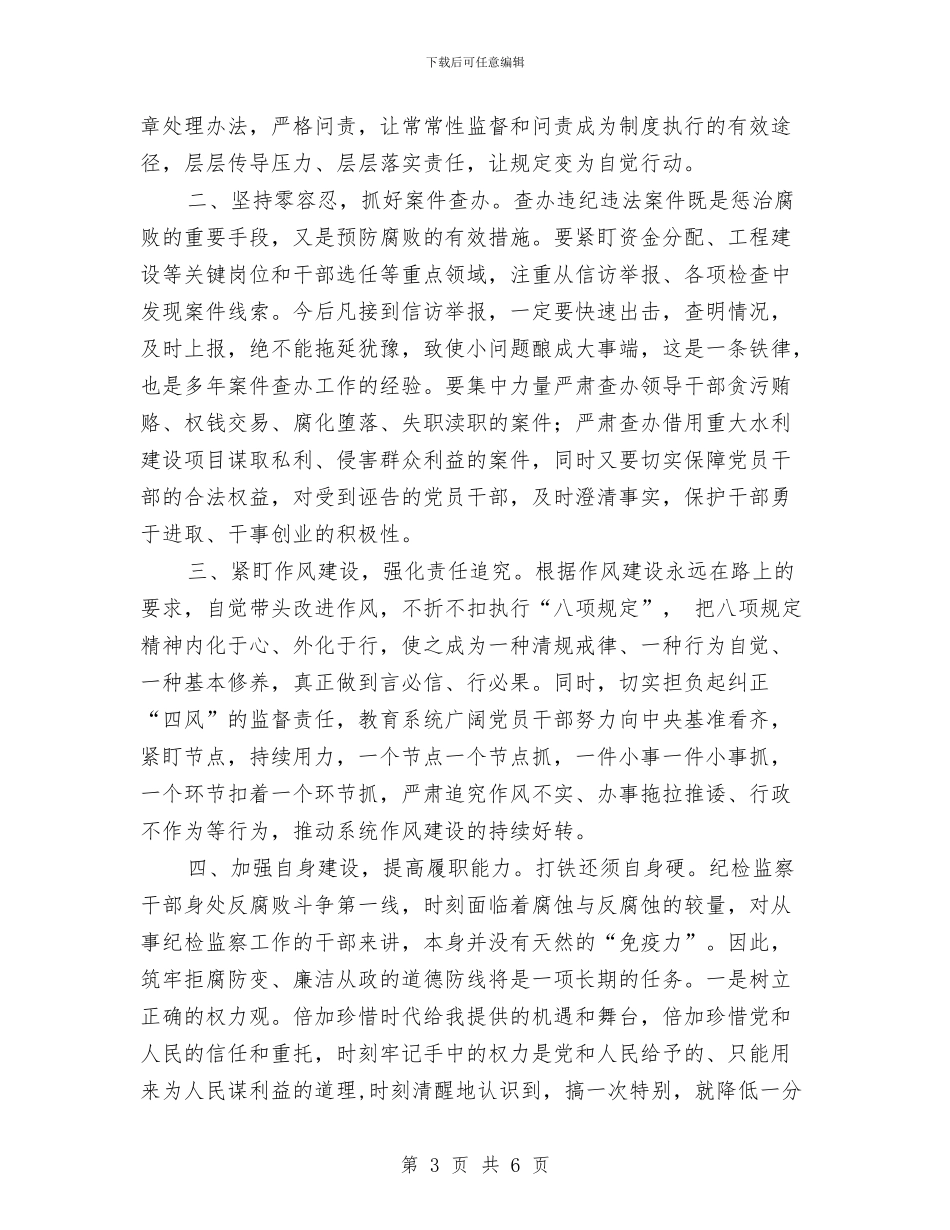 水利系统纪委书记述职会议讲话稿与水利系统责任工作承诺书汇编_第3页