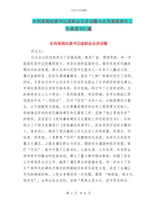 水利系统纪委书记述职会议讲话稿与水利系统责任工作承诺书汇编