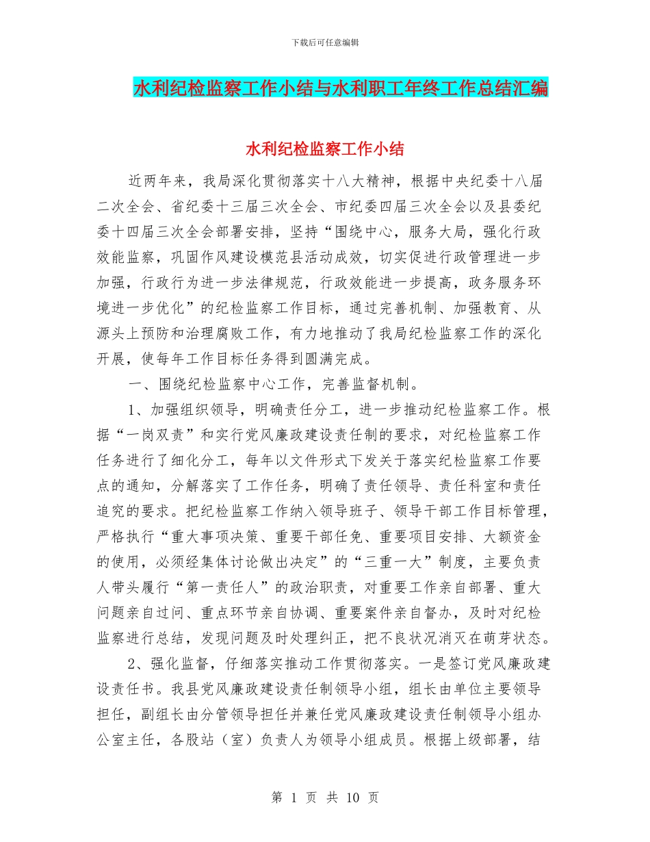 水利纪检监察工作小结与水利职工年终工作总结汇编_第1页
