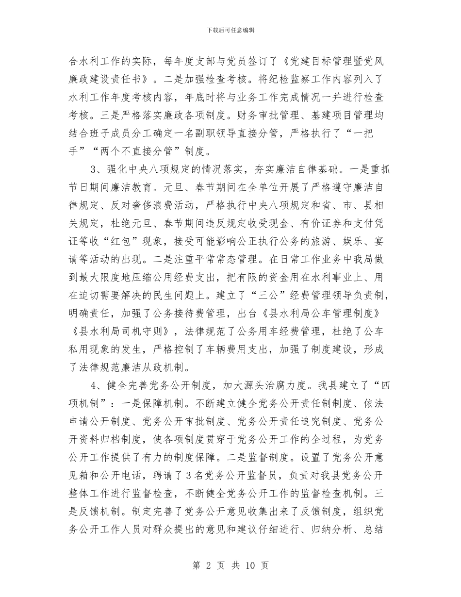 水利纪检监察工作小结与水利职工年终工作总结汇编_第2页