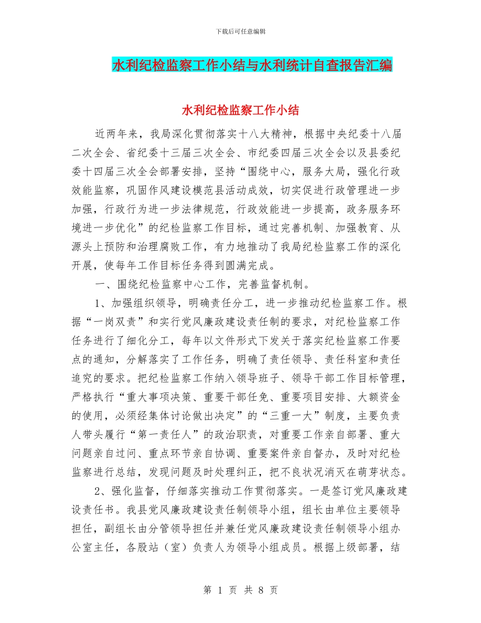 水利纪检监察工作小结与水利统计自查报告汇编_第1页