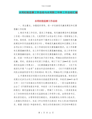 水利纪检监察工作总结与水利职工年终工作总结汇编