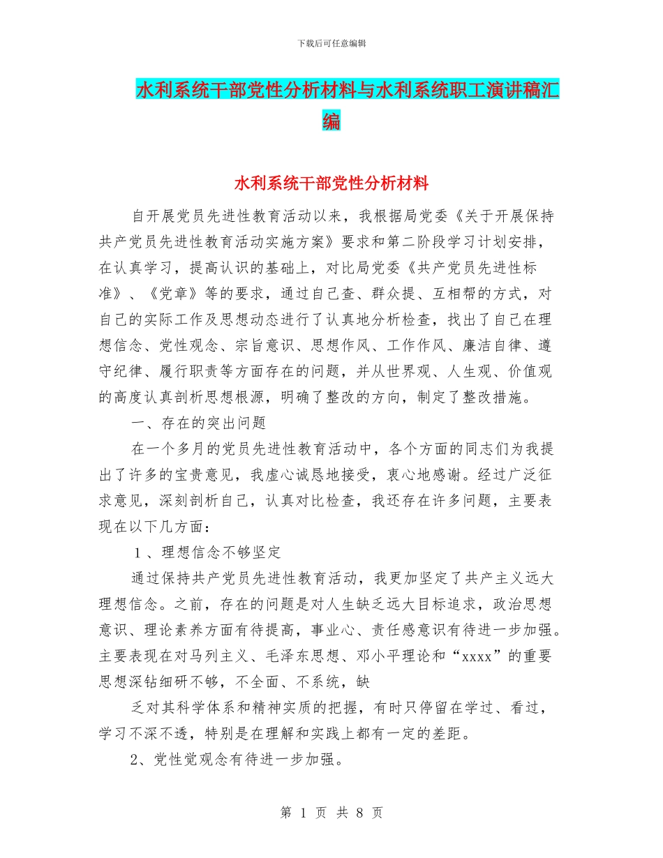 水利系统干部党性分析材料与水利系统职工演讲稿汇编_第1页