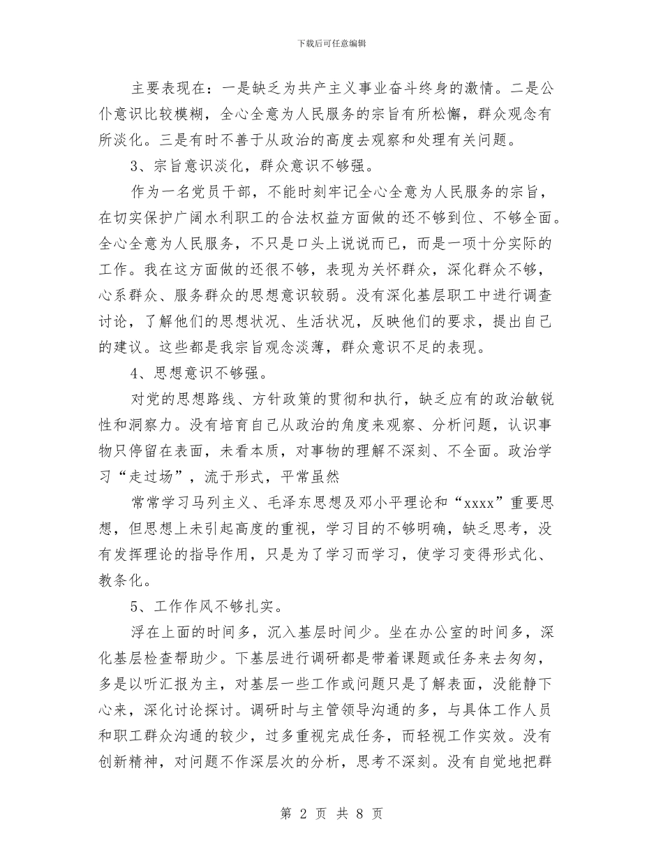 水利系统干部党性分析材料与水利系统职工演讲稿汇编_第2页