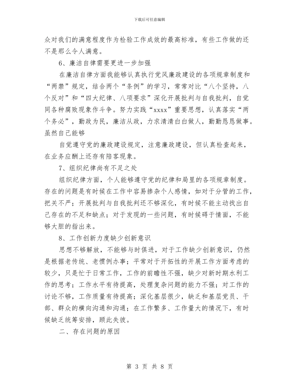 水利系统干部党性分析材料与水利系统职工演讲稿汇编_第3页