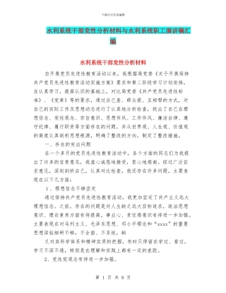 水利系统干部党性分析材料与水利系统职工演讲稿汇编