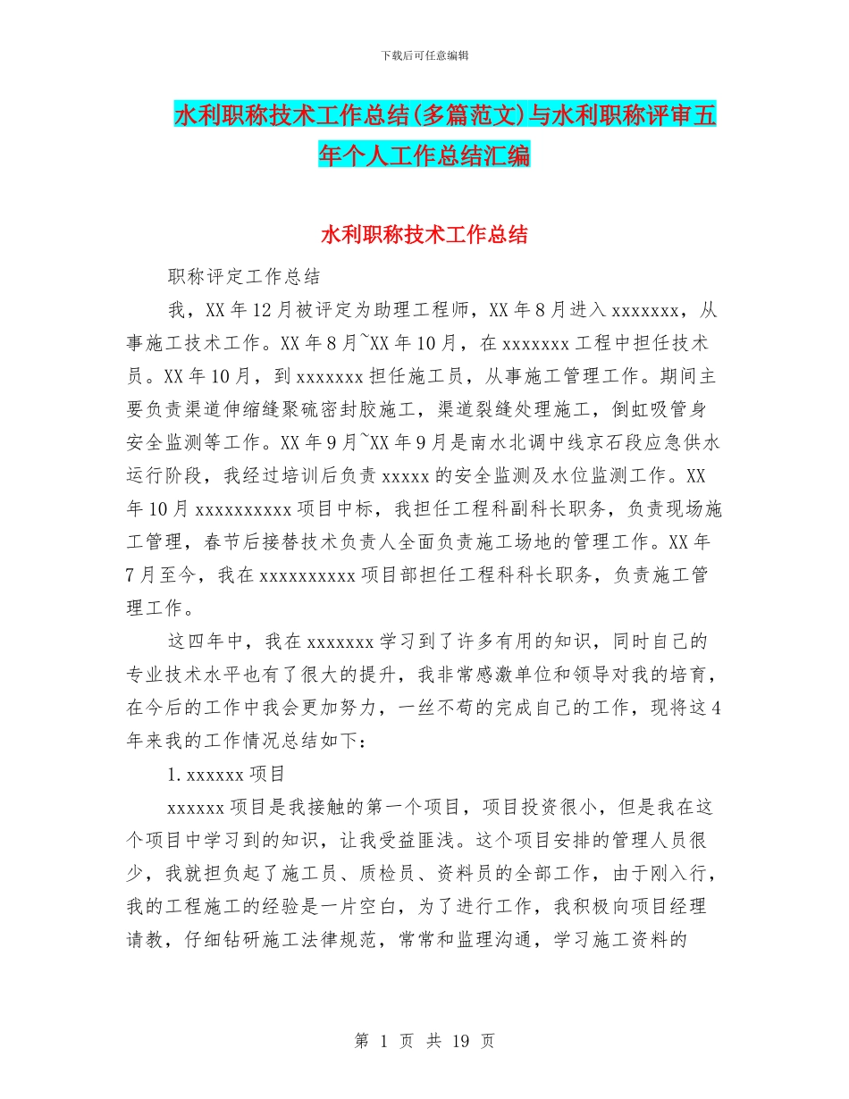 水利职称技术工作总结与水利职称评审五年个人工作总结汇编_第1页