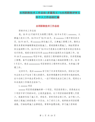 水利职称技术工作总结与水利职称评审五年个人工作总结汇编