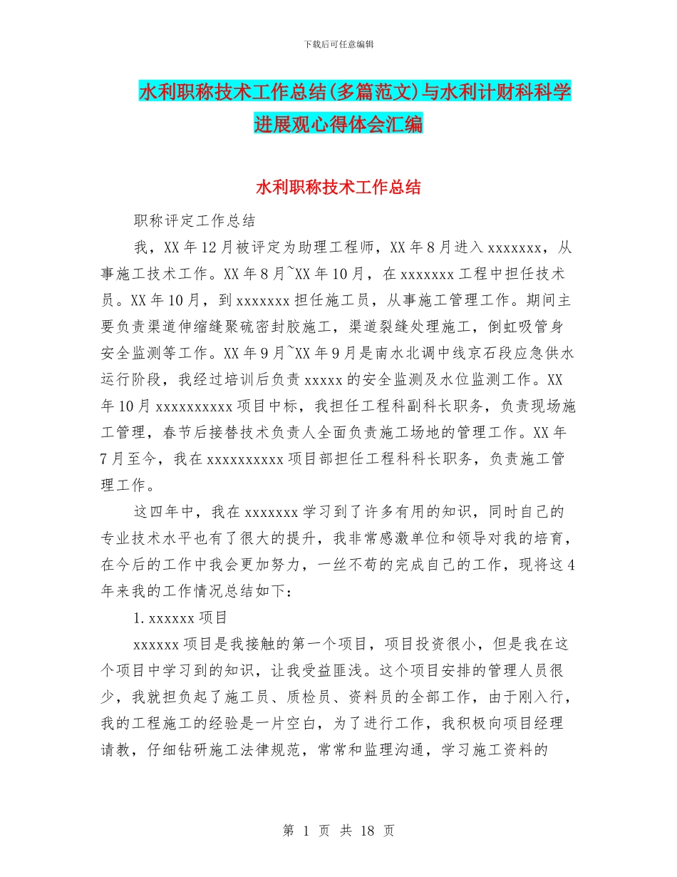 水利职称技术工作总结与水利计财科科学发展观心得体会汇编_第1页