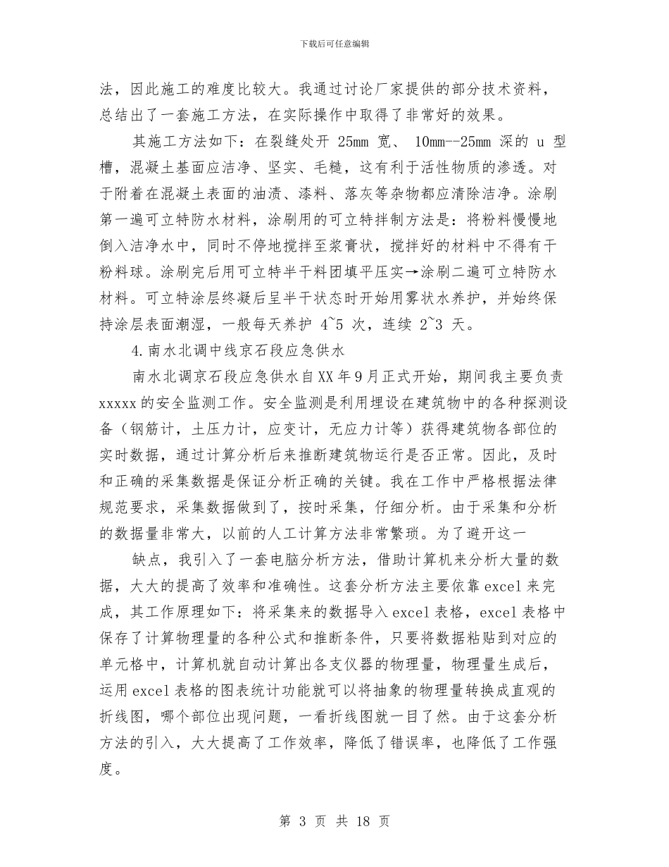 水利职称技术工作总结与水利计财科科学发展观心得体会汇编_第3页