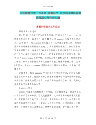 水利职称技术工作总结与水利计财科科学发展观心得体会汇编